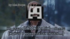 Не отдам(tiktok remix)—беляш (ждёшь в моих глазах печаль...) аи кавер by MeLfoopa