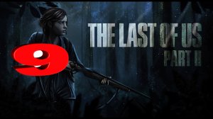 The Last of Us Part II ► PS4 ► Прохождение 9.