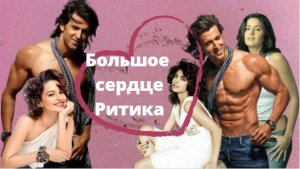 Ритик Рошан карьера и скандалы.