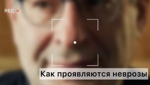 Как выйти из невротических отношений