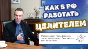 Как в РФ работать целителем