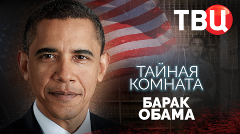 Тайная комната. Барак Обама. Документальный фильм ТВЦ