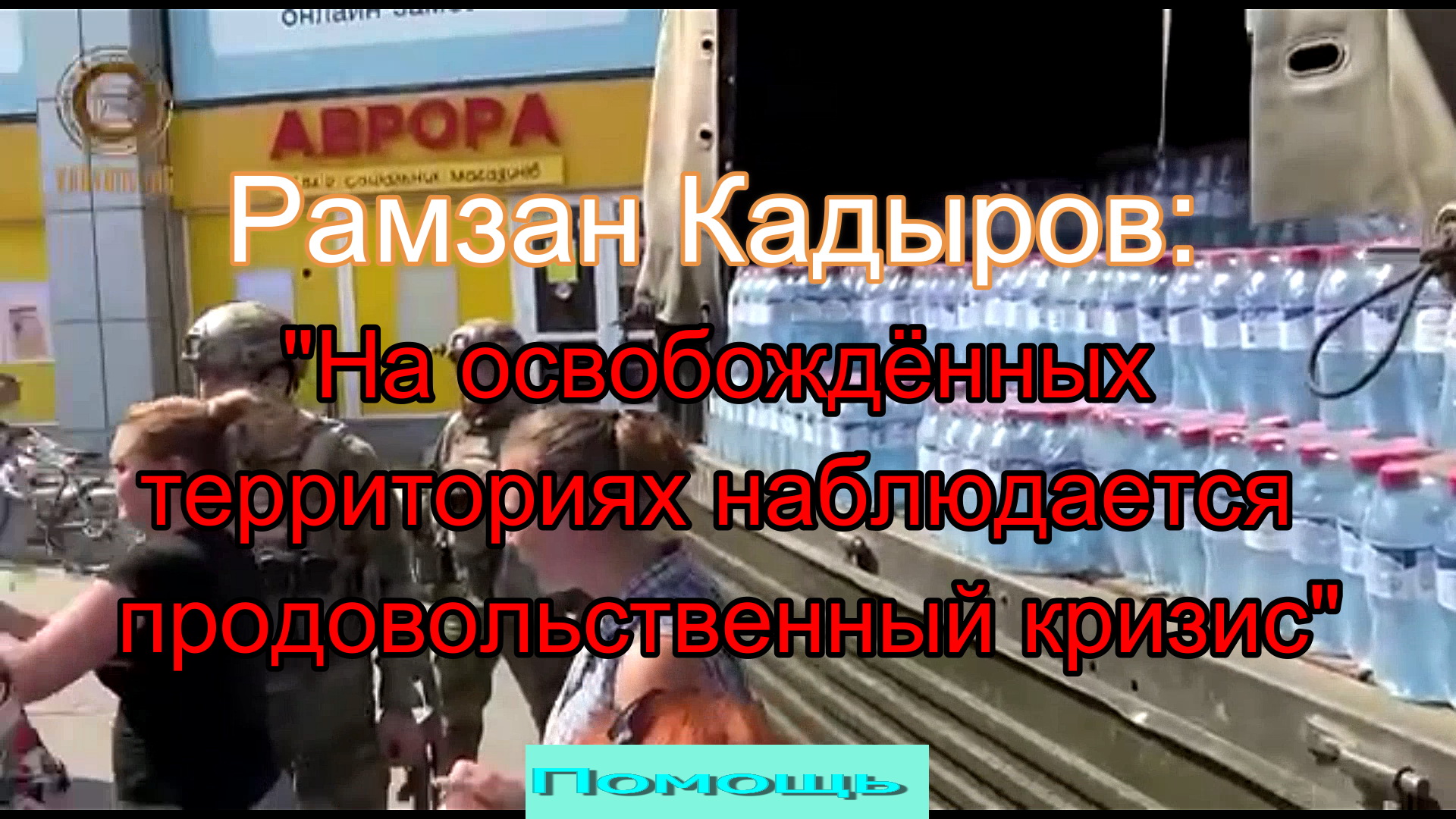 Рамзан Кадыров. На освобождённых территориях наблюдается продовольственный кризис.mp4