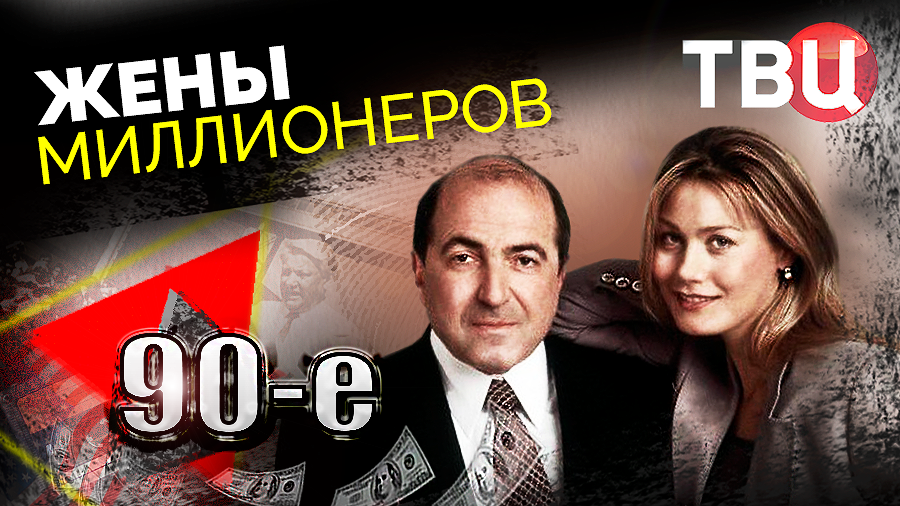 Жены миллионеров. 90-е | Любовницы, параллельные браки и домашнее насилие считались пустяками