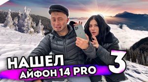 От первого лица. Нашел IPhone 14 Pro. Серия 3