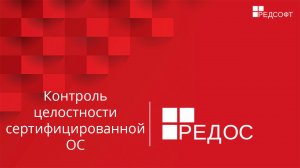 Контроль целостности сертифицированной ОС. Afick