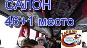 Мерседес 0303 46+1 место