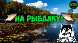 На рыбалку! #рр4