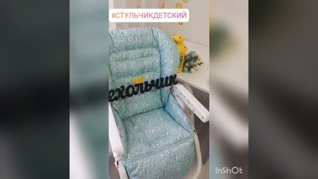 Шьем чехол на стульчик для кормления смотреть онлайн