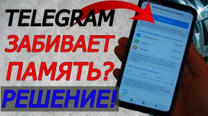 Очистил память телефона на 37.8 гб удалив кэш из телеграм! Как очистить память телеграмма?