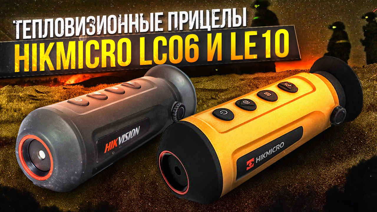 Тест тепловизоров Hikmicro LC06 и LE10