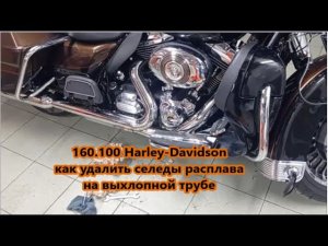 160.100 Harley-Davidson как удалить следы расплава на выхлопной трубе