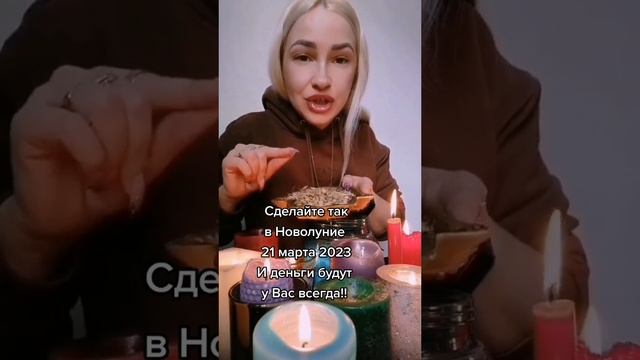 ЗАГОВОР ДЛЯ ДЕНЕГ В НОВОЛУНИЕ!!! ??? #обрядынаденьги #ритуалнаденьги #заговорнаденьги