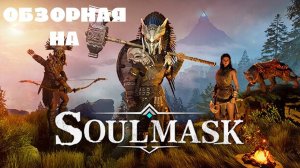 Обзорная =﹥ SoulMask