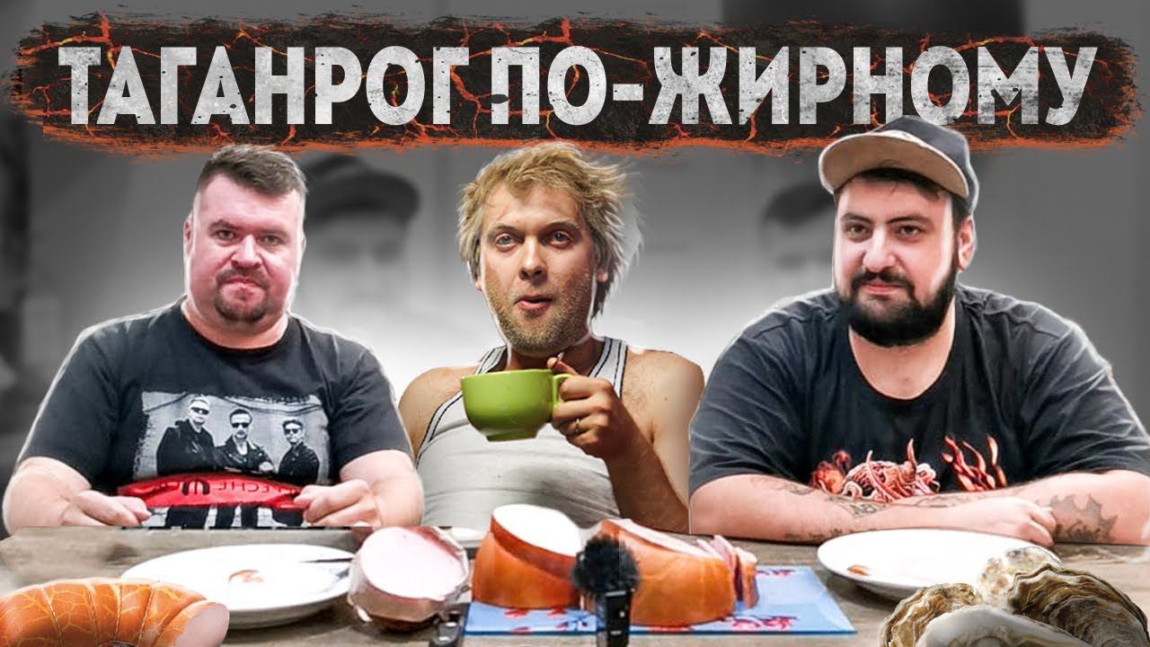 ТАГАНРОГ ПО-ЖИРНОМУ @StreamTeamchannel