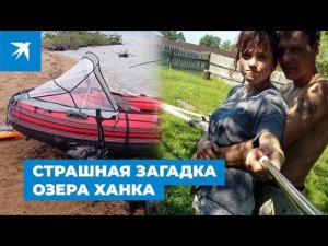Страшная загадка озера Ханка