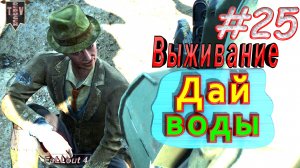 Дай воды. Fallout 4. #25. Прохождение. Выживание.