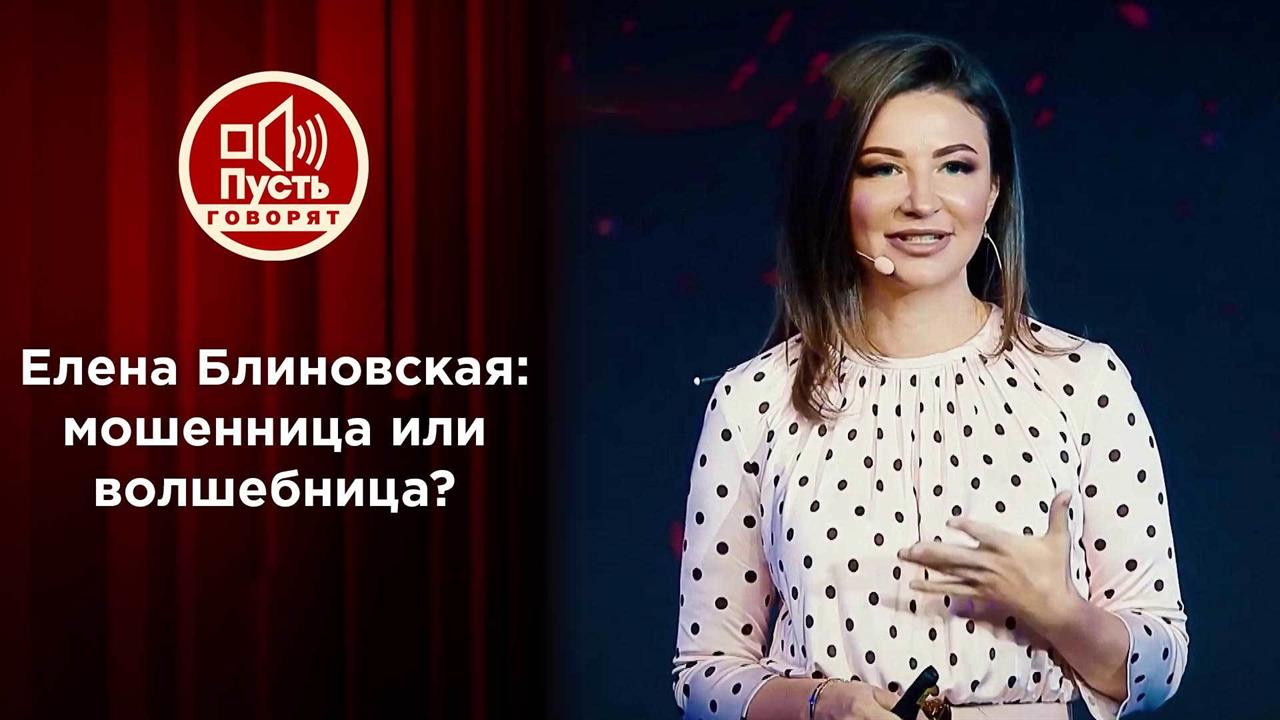"Ну вы, Блиновская, даете!": миллионы - на ветер. Пусть говорят. Выпуск от 06.09.2021