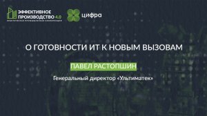 Павел Растопшин, генеральный директор «УльтимаТек»: «Эффективное производство 4.0» 2023