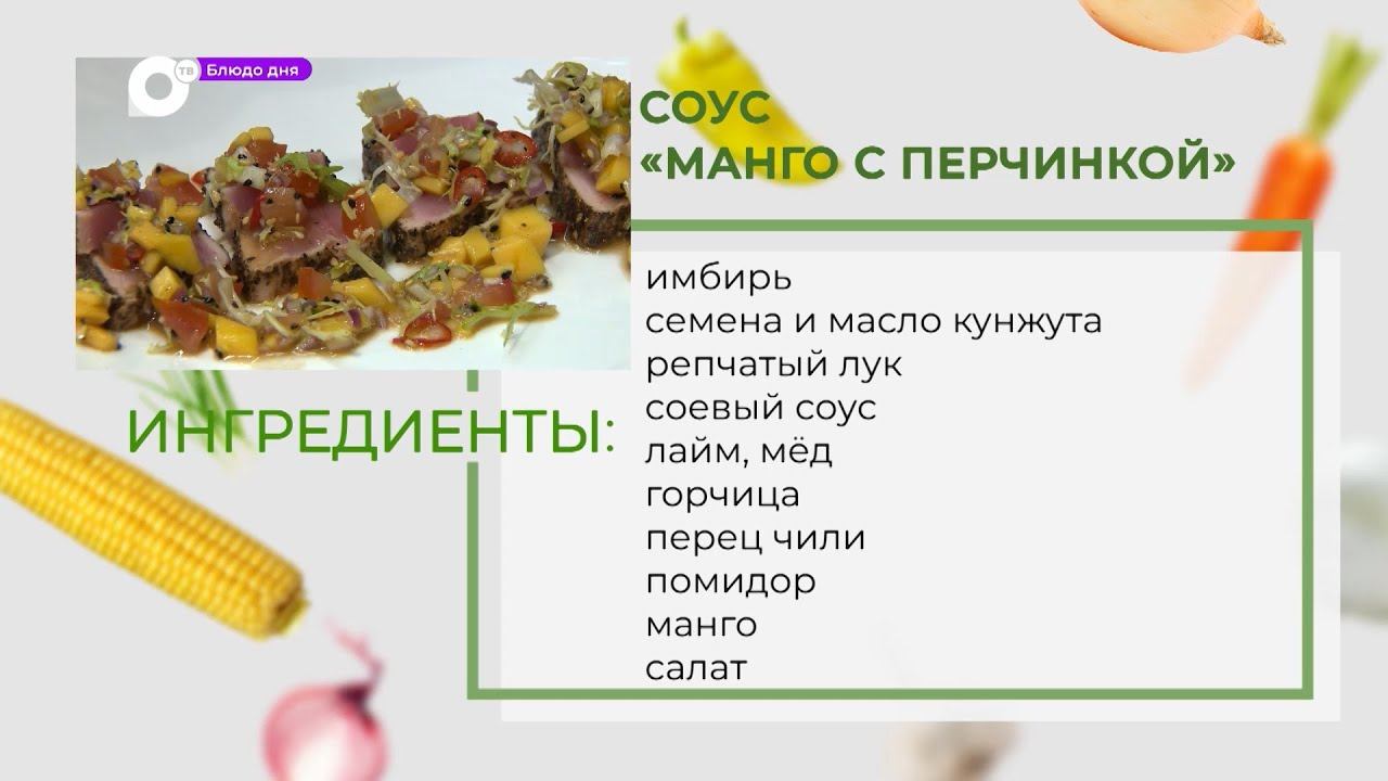 Блюдо дня / Соус "Манго с перчинкой"