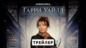 ГАРРИ УАЙЛД ► Сериал 2022 / Детектив / Трейлер