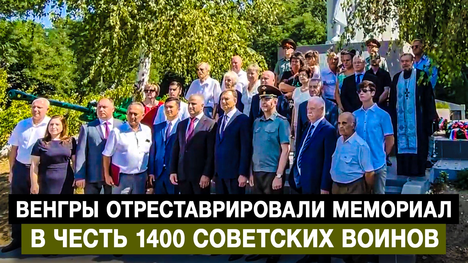 Венгры отреставрировали мемориал в честь 1400 советских воинов
