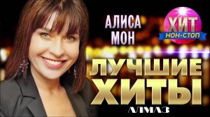 АЛИСА МОН - Алмаз