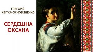 Аудіокнига "Сердешна Оксана", Григорій Квітка Основ'яненко