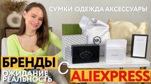 МЕГА РАСПАКОВКА БРЕНДОВ С ALIEXPRESS | ОДЕЖДА | СУМКИ | РЮКЗАК | КУПАЛЬНИК | РЕМНИ | HAUL ALIEXPRESS