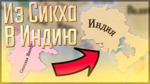 Victoria 3 | Империя Сикхов | #10 Из Сикха в Индию