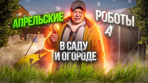 что я уже сделал на огороде и саду, в начале апреля и вам советую 4К
