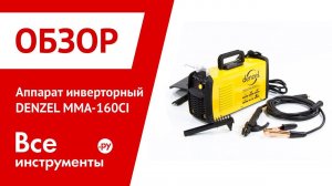 Обзор аппарата инверторного DENZEL ММА-160CI