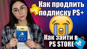 КАК ПРОДЛИТЬ ПОДПИСКУ PS PLUS? КАК ЗАЙТИ В PS STORE? КАК КУПИТЬ ИГРЫ НА PLAYSTATION В РОССИИ?