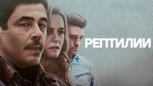 Рептилии | Reptile (2023)