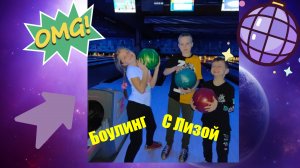 Поиграли в боулинг