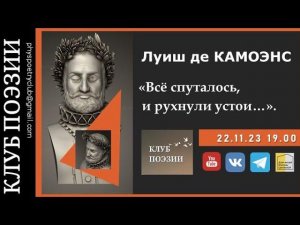 Клуб поэзии. Луиш де Камоэнс. «Всё спуталось, и рухнули устои…». 22 ноября 2023