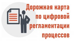 Дорожная карта проекта по цифровой регламентации компании