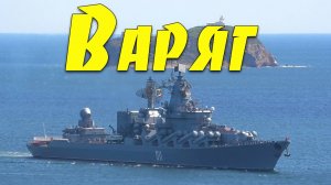 Ракетный крейсер "Варяг", пролив Босфор Восточный, Владивосток.