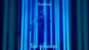 Так красиво