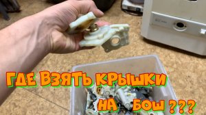 Крышки водяных узлов БОШ