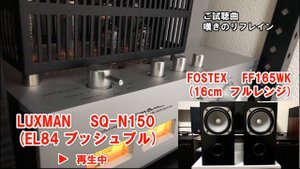 JBL 4312M2 , FOSTEX FF165WK , DALI OBERON3    &   真空管アンプ Reisong , LUXMAN , CAV で聴く