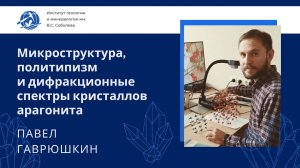 Микроструктура, политипизм и дифракционные спектры кристаллов арагонита