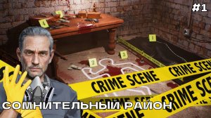 Crime Scene Cleaner #1-1 Сомнительный район.