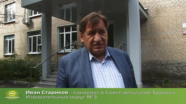 Иван Стариков - кандидат в Совет депутатов Троицка смотреть онлайн