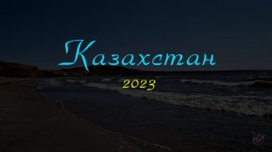 Казахстан 23