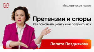 Иски и судебные разбирательства пациентов с клиниками. Причины и категории споров