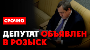 ⚡️ Украл 3 миллиарда и сбежал. Депутат Госдумы Вадим Белоусов объявлен в розыск. Экс-мэр Гуменюк