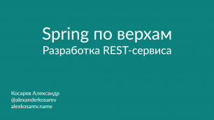 Spring по верхам: Разработка REST-сервиса