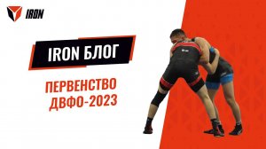 IRON БЛОГ| ПЕРВЕНСТВО ДВФО-2023♂️