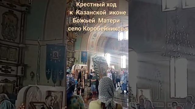 Крестный ход к Казанской иконе Божьей Матери в село Коробейниково. смотреть онлайн